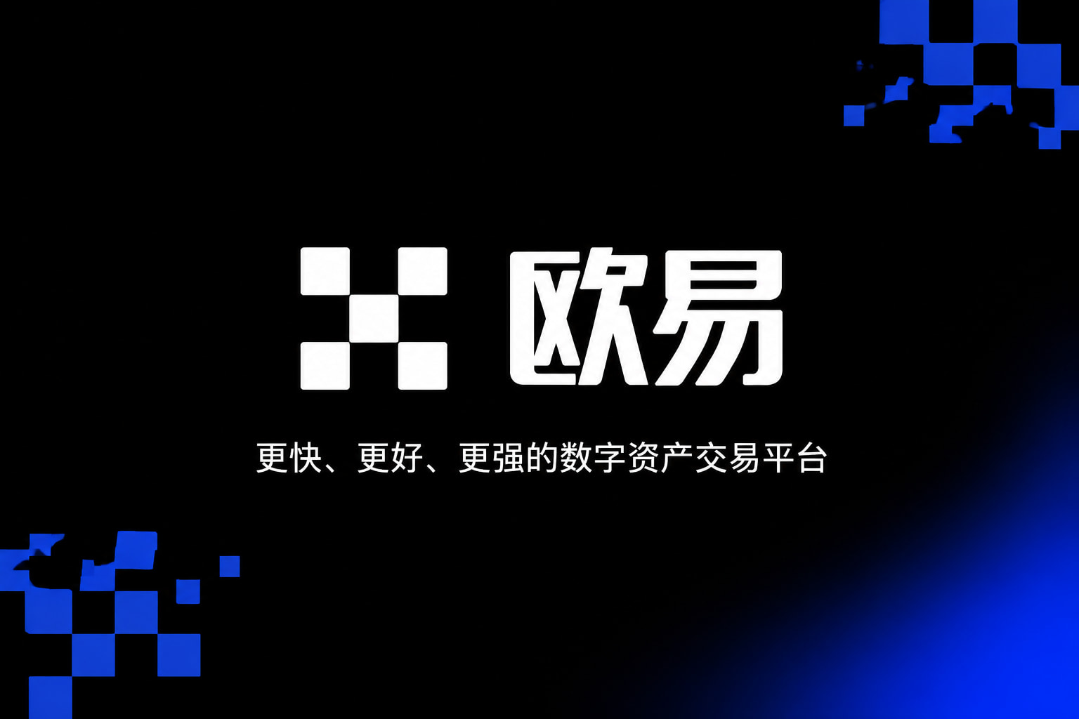 欧交易所平台app交易平台APP展示